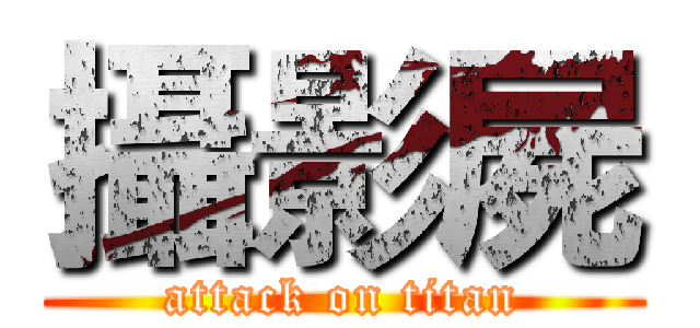 攝影屍 (attack on titan)
