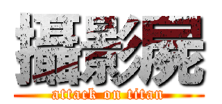 攝影屍 (attack on titan)