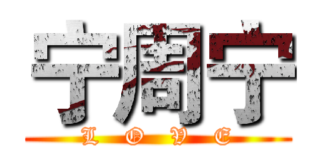 宁周宁 (L   O   V   E)