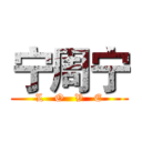 宁周宁 (L   O   V   E)