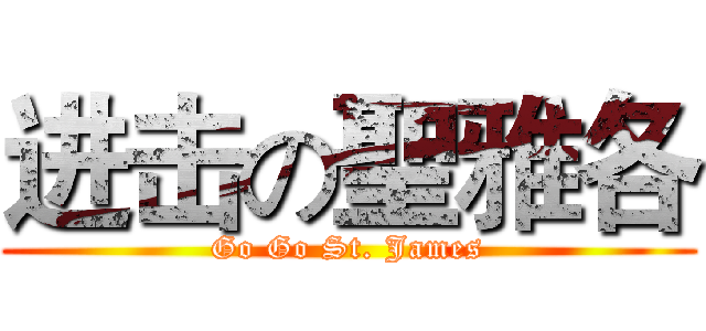 进击の聖雅各 (Go Go St. James)