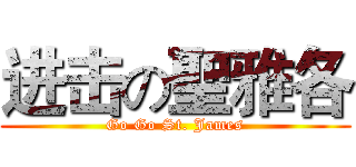 进击の聖雅各 (Go Go St. James)