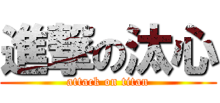 進撃の汰心 (attack on titan)