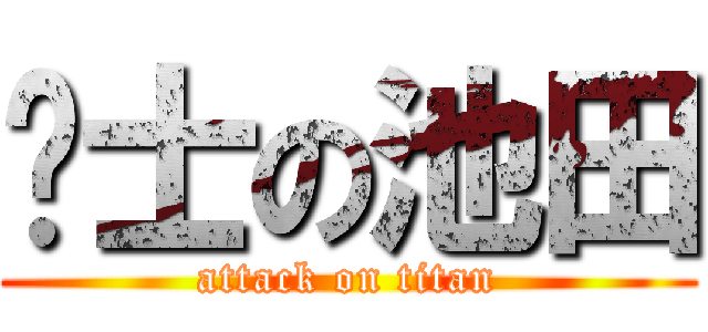 绅士の池田 (attack on titan)