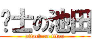 绅士の池田 (attack on titan)