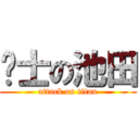 绅士の池田 (attack on titan)