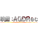 映像：ＡＧＤＲｅｃ (Rec by AGDRec)