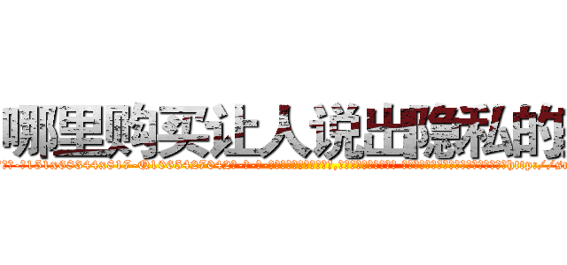 哪里购买让人说出隐私的药 (哪里购买让人说出隐私的药【电-话151x68344x817-Q1065427042元-吉-药-业】我们做的是长期生意,靠的是老客户长期支持 哪里购买让人说出隐私的药在发表了一篇http://sngk.net/YY7yRj

参考消息网我们做的是长期生意,靠的是老客户长期支持也许我们早该意识到，就连鲍勃·霍斯金斯（金球奖戏剧类电影男主角 
)