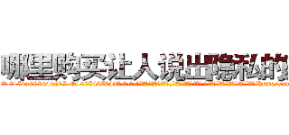 哪里购买让人说出隐私的药 (哪里购买让人说出隐私的药【电-话151x68344x817-Q1065427042元-吉-药-业】我们做的是长期生意,靠的是老客户长期支持 哪里购买让人说出隐私的药在发表了一篇http://sngk.net/YY7yRj

参考消息网我们做的是长期生意,靠的是老客户长期支持也许我们早该意识到，就连鲍勃·霍斯金斯（金球奖戏剧类电影男主角 
)