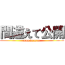 間違えて公開 (sumimasen)