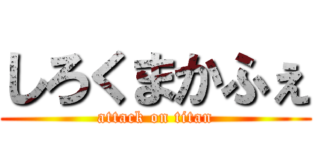 しろくまかふぇ (attack on titan)