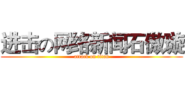 进击の网络新闻石傲璇 (attack on titan)