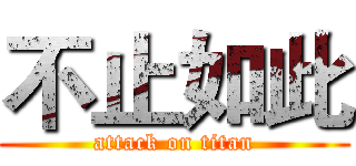 不止如此 (attack on titan)