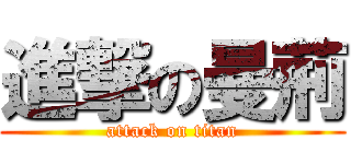 進撃の曼荊 (attack on titan)