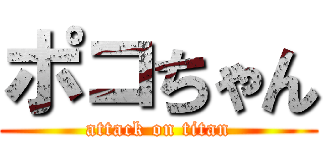 ポコちゃん (attack on titan)