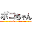 ポコちゃん (attack on titan)