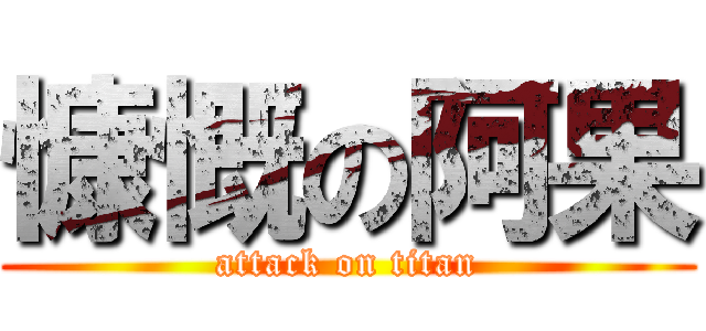 慷慨の阿果 (attack on titan)