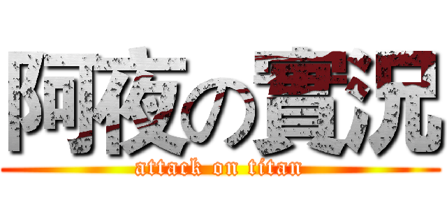 阿夜の實況 (attack on titan)