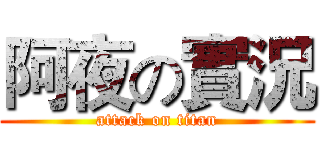 阿夜の實況 (attack on titan)