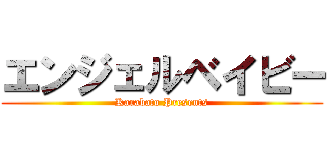 エンジェルベイビー (Karabato Presents)