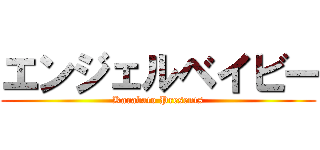 エンジェルベイビー (Karabato Presents)