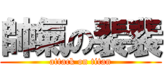 帥氣の裴裴 (attack on titan)