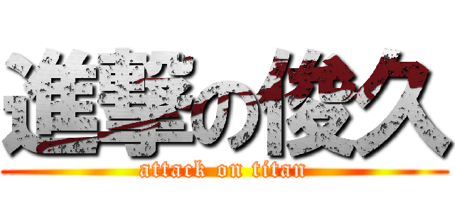 進撃の俊久 (attack on titan)