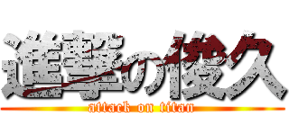 進撃の俊久 (attack on titan)