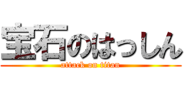 宝石のはっしん (attack on titan)