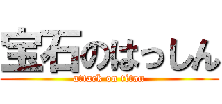 宝石のはっしん (attack on titan)