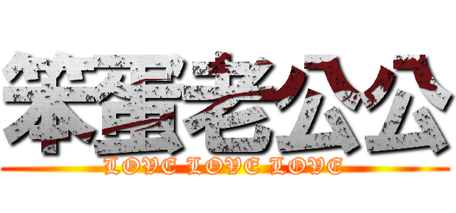 笨蛋老公公 (LOVE LOVE LOVE)