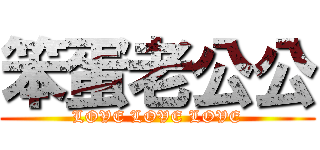 笨蛋老公公 (LOVE LOVE LOVE)