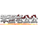 笨蛋老公公 (LOVE LOVE LOVE)