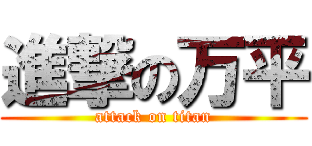 進撃の万平 (attack on titan)