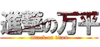 進撃の万平 (attack on titan)