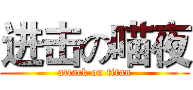 进击の喵夜 (attack on titan)