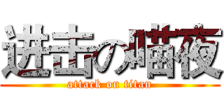 进击の喵夜 (attack on titan)