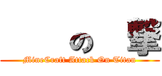 自由の進撃 (MineCraft Attack On Titan)