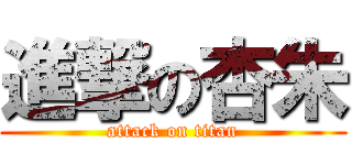 進撃の杏朱 (attack on titan)