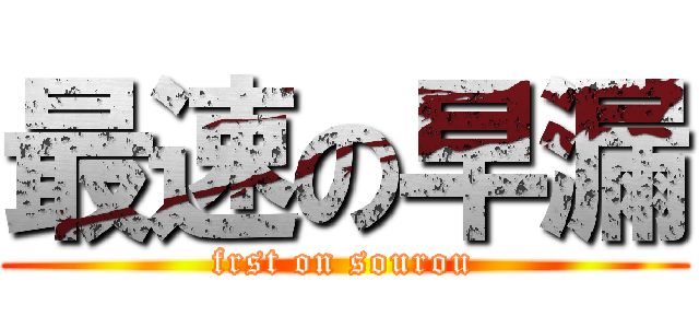 最速の早漏 (frst on sourou)
