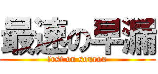 最速の早漏 (frst on sourou)