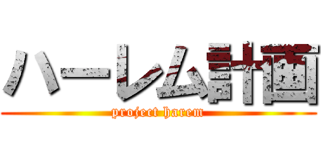 ハーレム計画 (project harem)