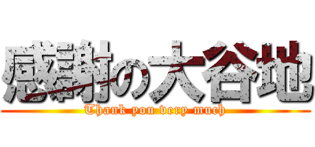 感謝の大谷地 (Thank you very much)