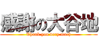感謝の大谷地 (Thank you very much)