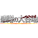 感謝の大谷地 (Thank you very much)