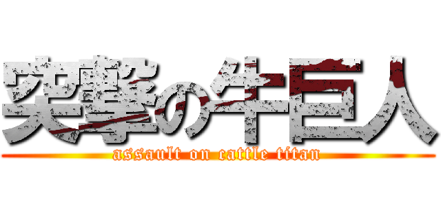 突撃の牛巨人 (assault on cattle titan)