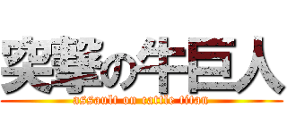突撃の牛巨人 (assault on cattle titan)