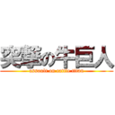 突撃の牛巨人 (assault on cattle titan)