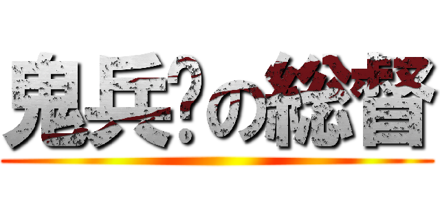 鬼兵队の総督 ( )