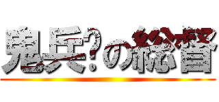 鬼兵队の総督 ( )